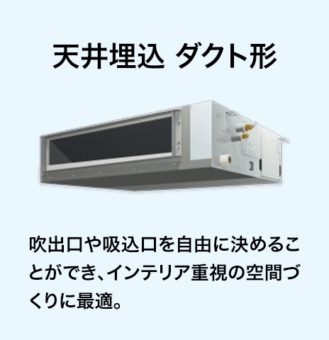 天井埋込 ダクト形